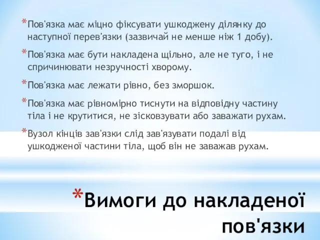 Вимоги до накладеної пов'язки Пов'язка має міцно фіксувати ушкоджену ділянку до