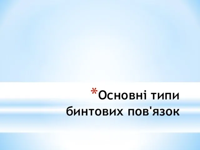 Основні типи бинтових пов'язок