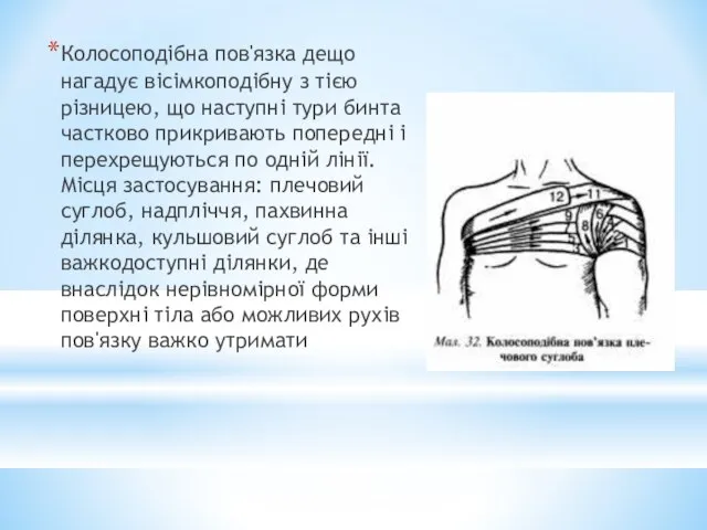 Колосоподібна пов'язка дещо нагадує вісімкоподібну з тією різницею, що наступні тури