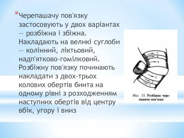 Черепашачу пов'язку застосовують у двох варіантах — розбіжна і збіжна. Накладають