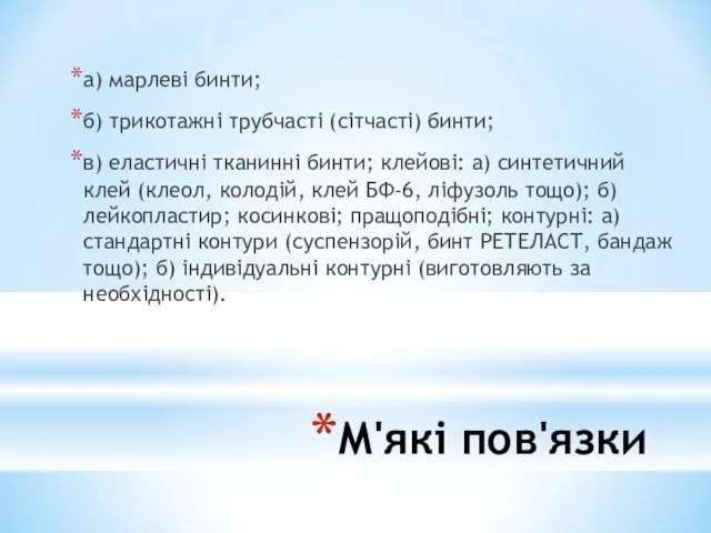 М'які пов'язки а) марлеві бинти; б) трикотажні трубчасті (сітчасті) бинти; в)