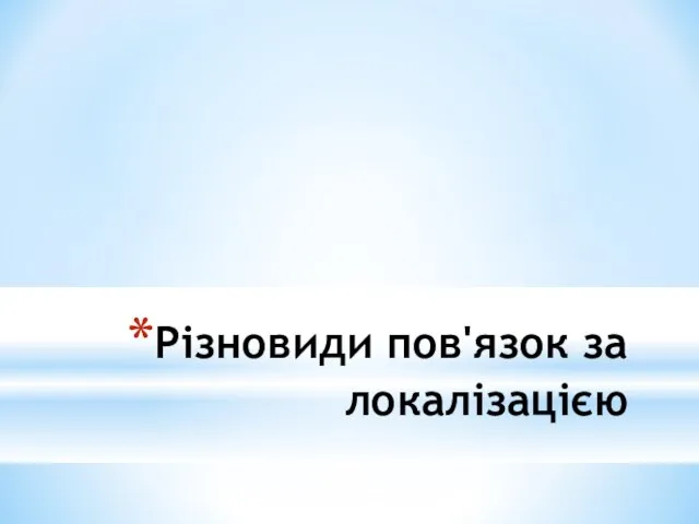 Різновиди пов'язок за локалізацією