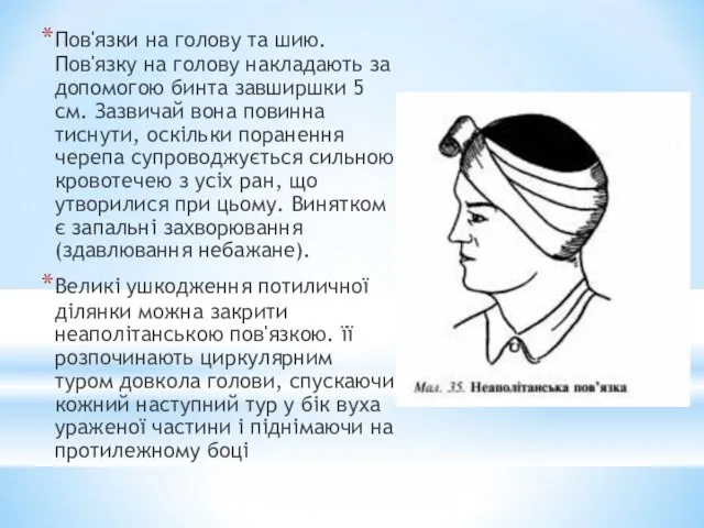 Пов'язки на голову та шию. Пов'язку на голову накладають за допомогою