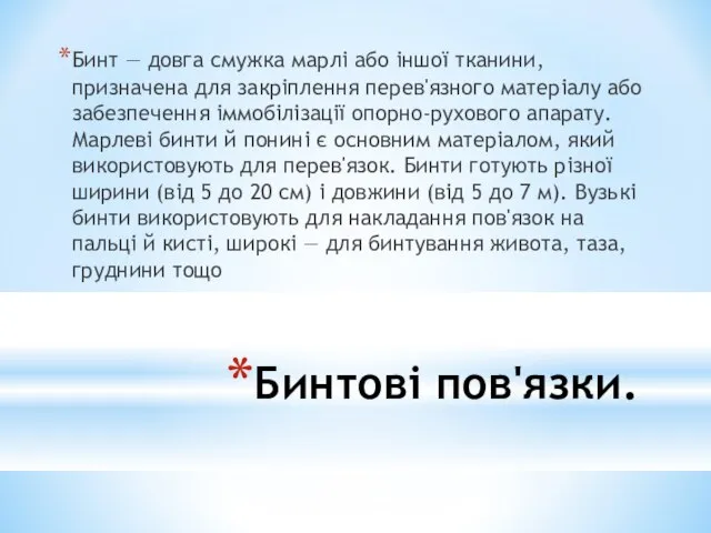 Бинтові пов'язки. Бинт — довга смужка марлі або іншої тканини, призначена