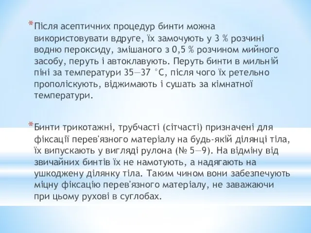 Після асептичних процедур бинти можна використовувати вдруге, їх замочують у 3