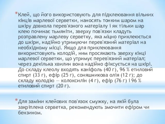 Клей, що його використовують для підклеювання вільних кінців марлевої серветки, наносять