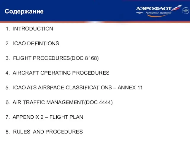 Содержание 1. INTRODUCTION 2. ICAO DEFINTIONS 3. FLIGHT PROCEDURES(DOC 8168) 4.