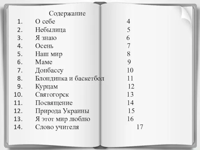 Содержание О себе 4 Небылица 5 Я знаю 6 Осень 7