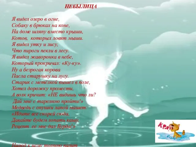 НЕБЫЛИЦА Я видел озеро в огне, Собаку в брюках на коне,