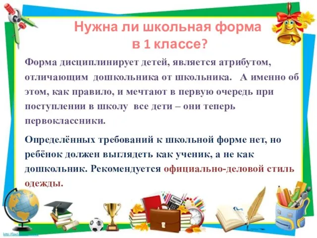 Нужна ли школьная форма в 1 классе? Форма дисциплинирует детей, является