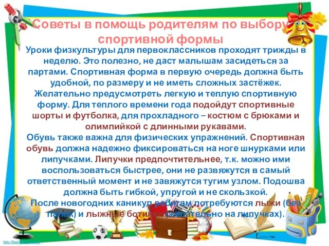 Уроки физкультуры для первоклассников проходят трижды в неделю. Это полезно, не