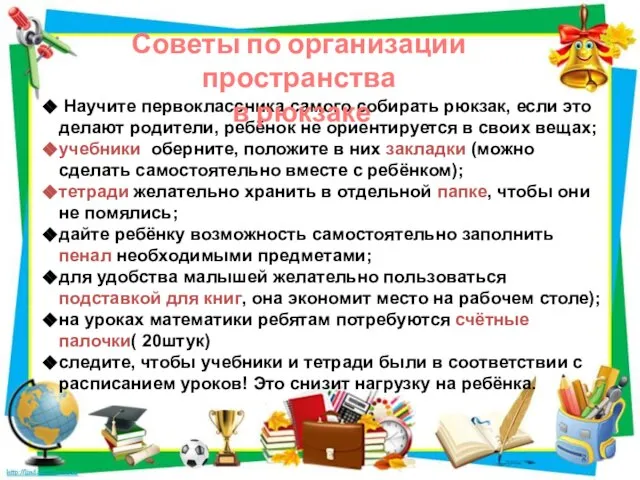 Научите первоклассника самого собирать рюкзак, если это делают родители, ребёнок не