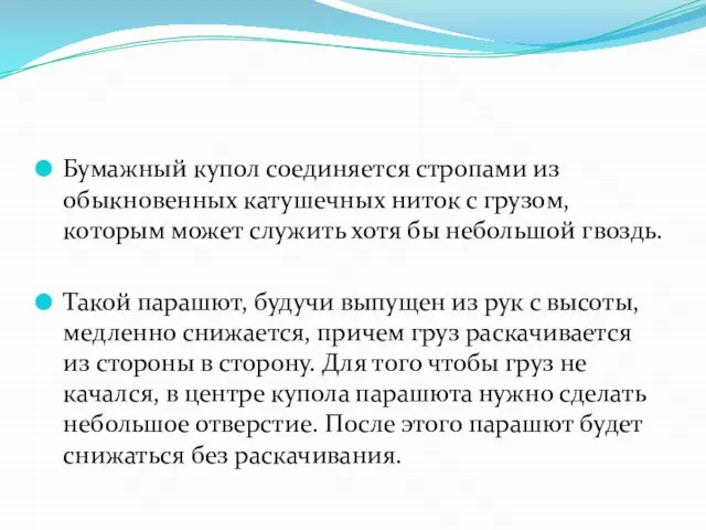 Бумажный купол соединяется стропами из обыкновенных катушечных ниток с грузом, которым