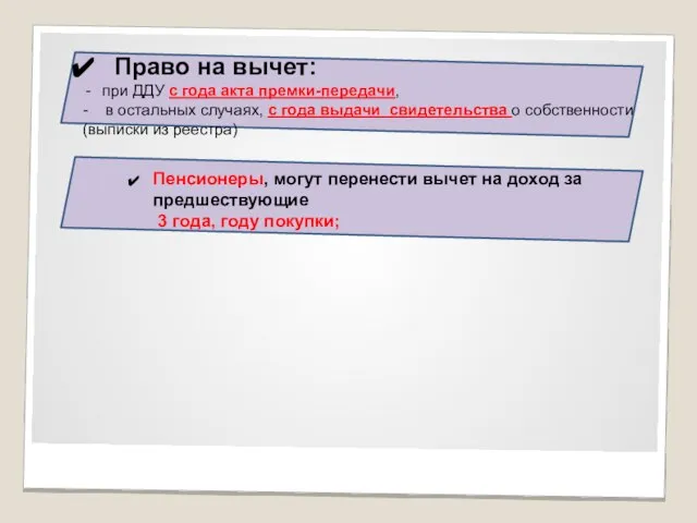 Право на вычет: при ДДУ с года акта премки-передачи, - в