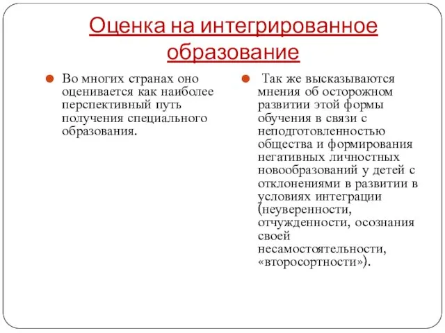 Оценка на интегрированное образование Во многих странах оно оценивается как наиболее