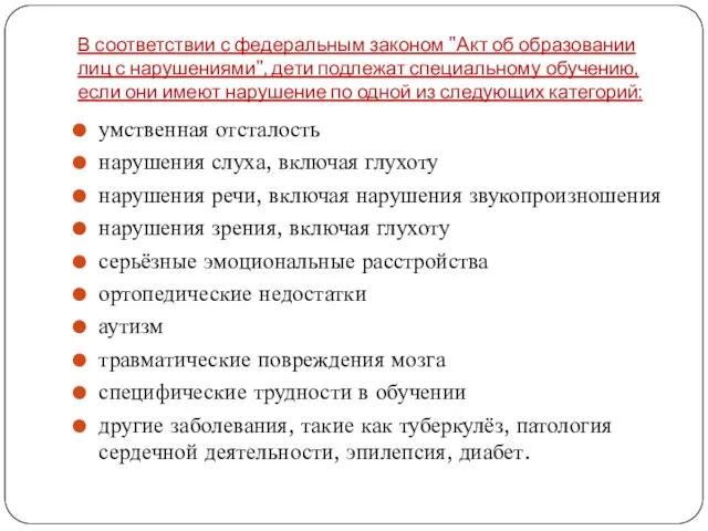 В соответствии с федеральным законом "Акт об образовании лиц с нарушениями",