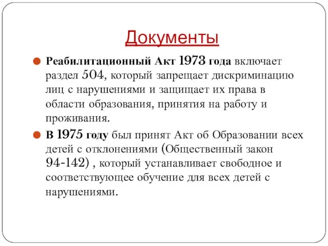 Документы Реабилитационный Акт 1973 года включает раздел 504, который запрещает дискриминацию