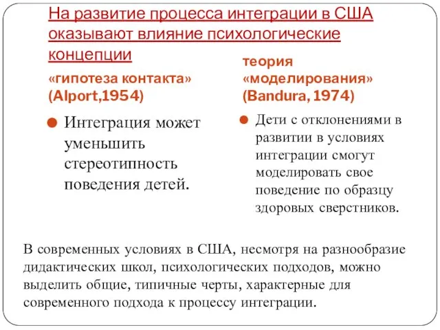 На развитие процесса интеграции в США оказывают влияние психологические концепции «гипотеза