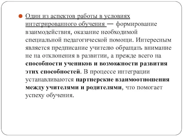 Один из аспек­тов работы в условиях интегрированного обучения — форми­рование взаимодействия,