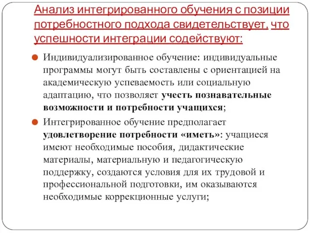 Анализ интегрированного обучения с позиции потребностного подхода свидетельствует, что успешности интеграции