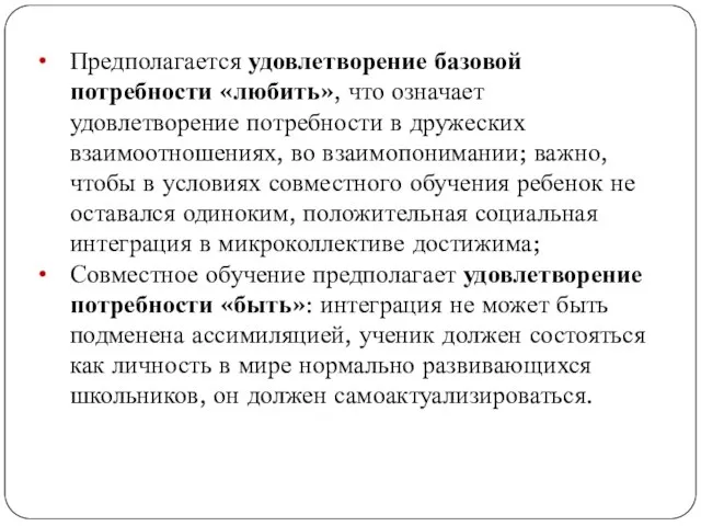 Предполагается удовлетворение базовой потребности «любить», что означает удовлетворение потребности в дружеских