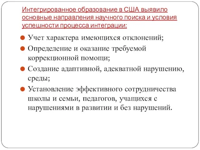 Интегрированное образование в США выявило основные направления научного поиска и условия