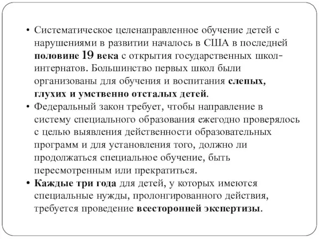 Систематическое целенаправленное обучение детей с нарушениями в развитии началось в США