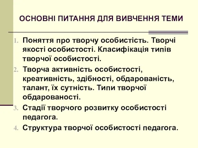 ОСНОВНІ ПИТАННЯ ДЛЯ ВИВЧЕННЯ ТЕМИ Поняття про творчу особистість. Творчі якості