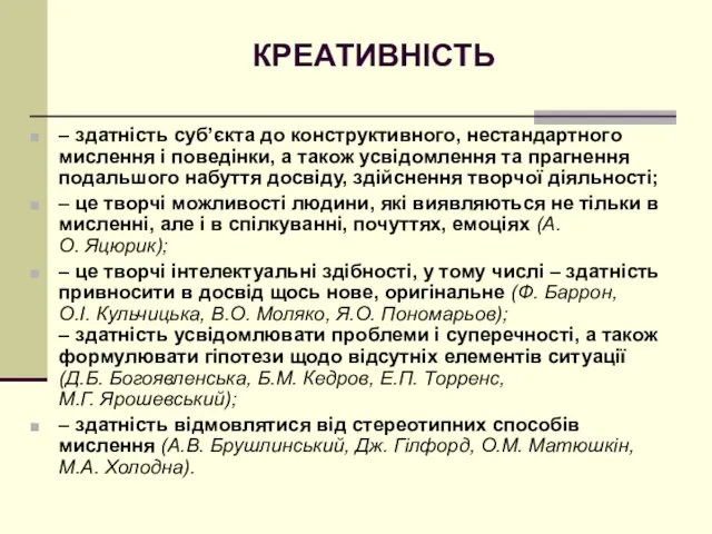 КРЕАТИВНІСТЬ – здатність суб’єкта до конструктивного, нестандартного мислення і поведінки, а