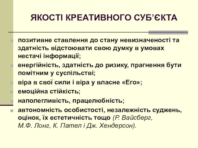 ЯКОСТІ КРЕАТИВНОГО СУБ’ЄКТА позитивне ставлення до стану невизначеності та здатність відстоювати