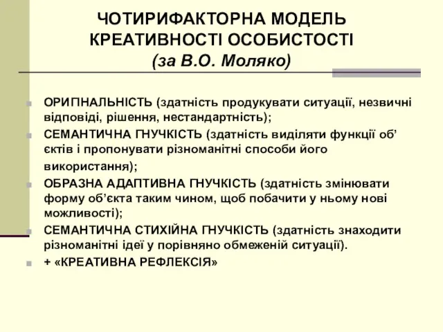 ЧОТИРИФАКТОРНА МОДЕЛЬ КРЕАТИВНОСТІ ОСОБИСТОСТІ (за В.О. Моляко) ОРИГІНАЛЬНІСТЬ (здатність продукувати ситуації,