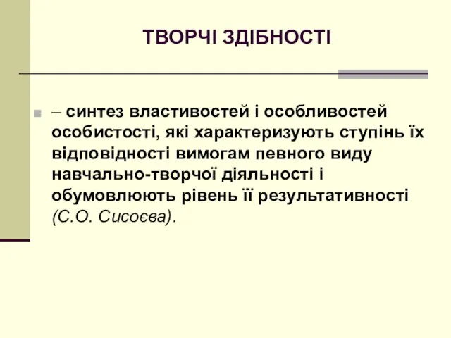 ТВОРЧІ ЗДІБНОСТІ – синтез властивостей і особливостей особистості, які характеризують ступінь