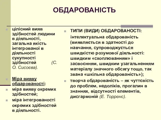 ОБДАРОВАНІСТЬ цілісний вияв здібностей людини в діяльності, загальна якість інтегрованої в