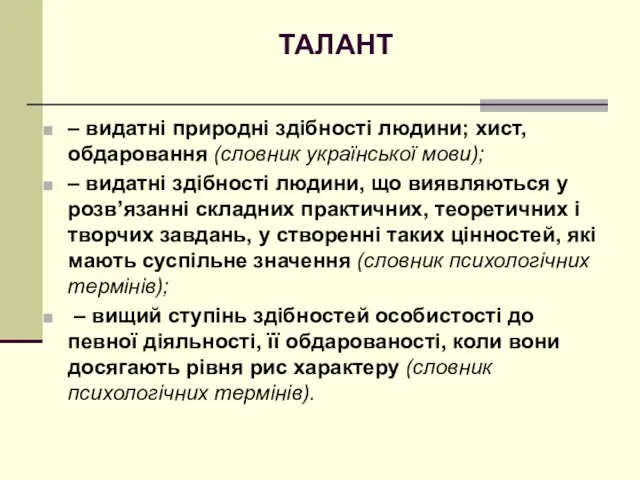 ТАЛАНТ – видатні природні здібності людини; хист, обдаровання (словник української мови);