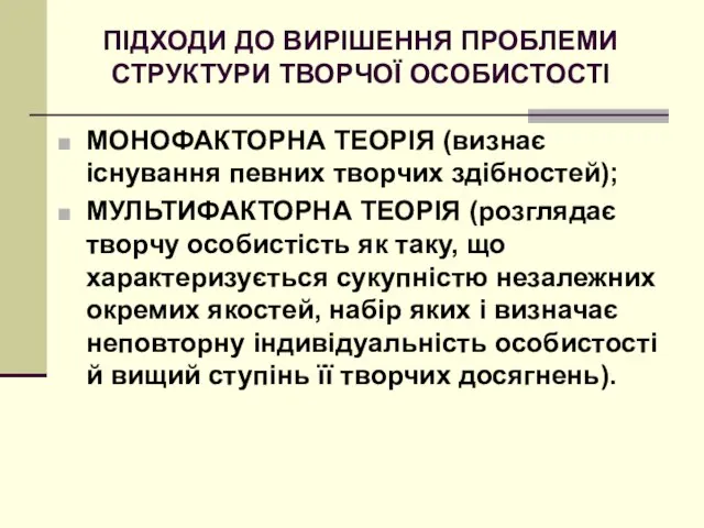 ПІДХОДИ ДО ВИРІШЕННЯ ПРОБЛЕМИ СТРУКТУРИ ТВОРЧОЇ ОСОБИСТОСТІ МОНОФАКТОРНА ТЕОРІЯ (визнає існування