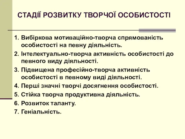 СТАДІЇ РОЗВИТКУ ТВОРЧОЇ ОСОБИСТОСТІ 1. Вибіркова мотиваційно-творча спрямованість особистості на певну