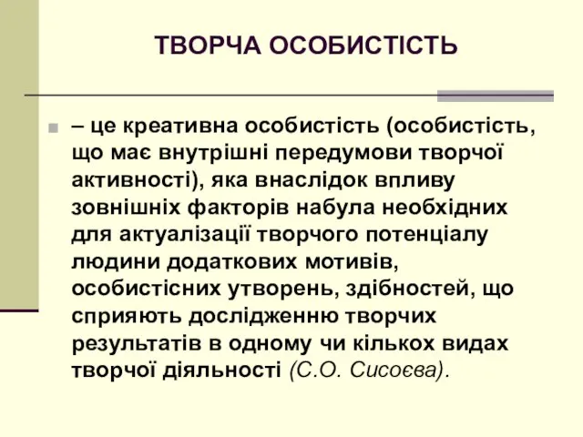 ТВОРЧА ОСОБИСТІСТЬ – це креативна особистість (особистість, що має внутрішні передумови