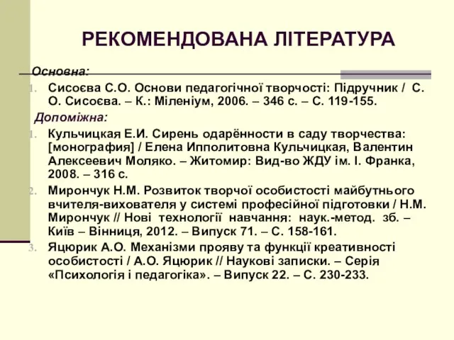 РЕКОМЕНДОВАНА ЛІТЕРАТУРА Основна: Сисоєва С.О. Основи педагогічної творчості: Підручник / С.О.