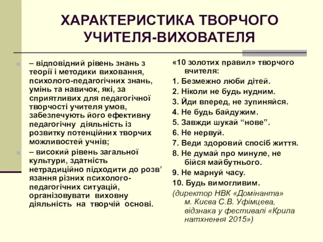 ХАРАКТЕРИСТИКА ТВОРЧОГО УЧИТЕЛЯ-ВИХОВАТЕЛЯ – відповідний рівень знань з теорії і методики