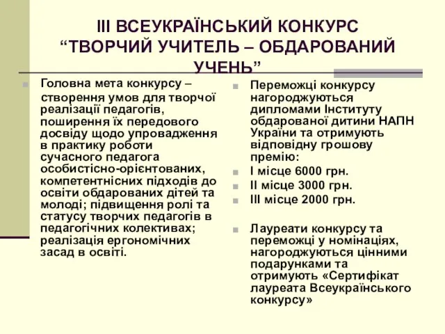 ІІІ ВСЕУКРАЇНСЬКИЙ КОНКУРС “ТВОРЧИЙ УЧИТЕЛЬ – ОБДАРОВАНИЙ УЧЕНЬ” Головна мета конкурсу