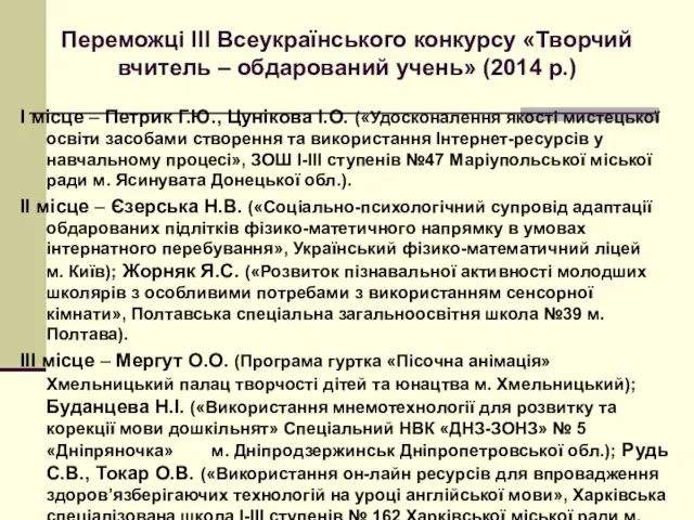 Переможцi ІІІ Всеукраїнського конкурсу «Творчий вчитель – обдарований учень» (2014 р.)