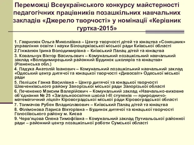 Переможці Всеукраїнського конкурсу майстерності педагогічних працівників позашкільних навчальних закладів «Джерело творчості»