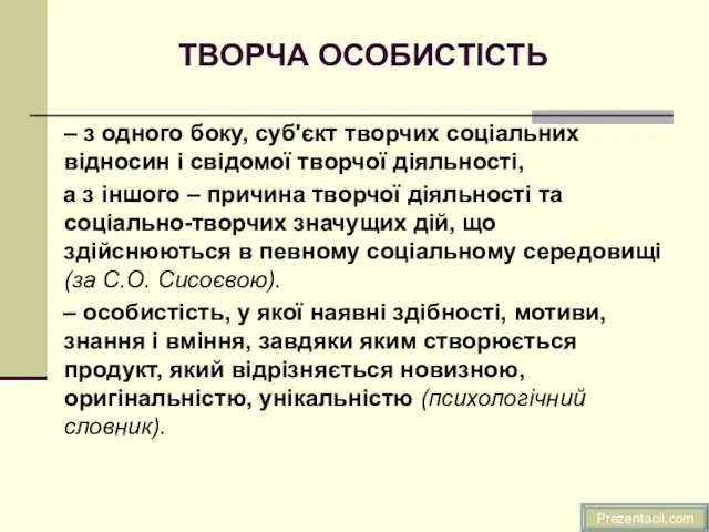 ТВОРЧА ОСОБИСТІСТЬ – з одного боку, суб'єкт творчих соціальних відносин і