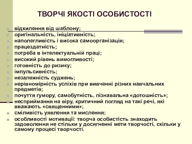 ТВОРЧІ ЯКОСТІ ОСОБИСТОСТІ відхилення від шаблону; оригінальність, ініціативність; наполегливість і висока