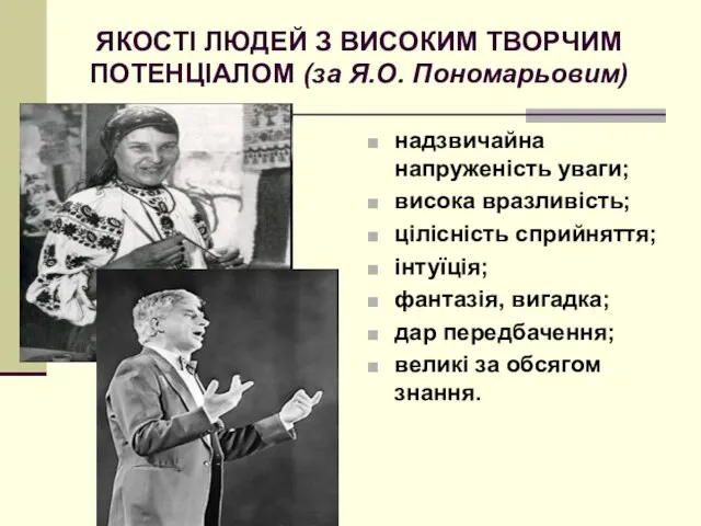 ЯКОСТІ ЛЮДЕЙ З ВИСОКИМ ТВОРЧИМ ПОТЕНЦІАЛОМ (за Я.О. Пономарьовим) надзвичайна напруженість