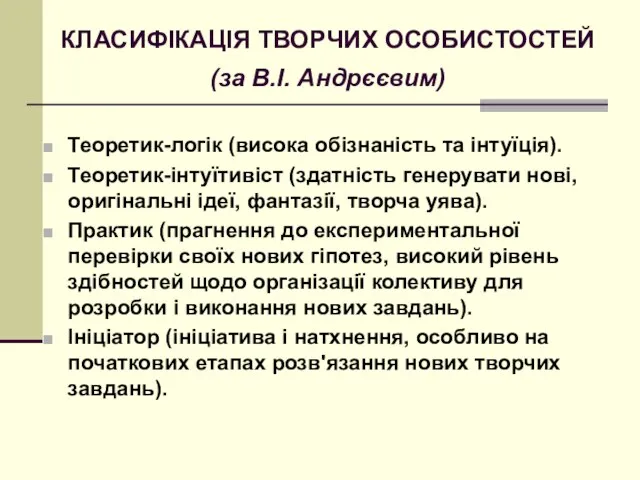 КЛАСИФІКАЦІЯ ТВОРЧИХ ОСОБИСТОСТЕЙ (за В.І. Андрєєвим) Теоретик-логік (висока обізнаність та інтуїція).