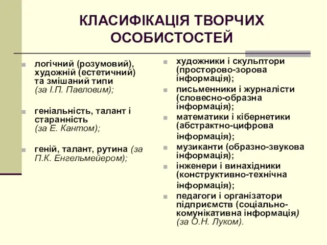 КЛАСИФІКАЦІЯ ТВОРЧИХ ОСОБИСТОСТЕЙ логічний (розумовий), художній (естетичний) та змішаний типи (за