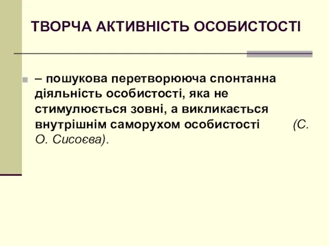 ТВОРЧА АКТИВНІСТЬ ОСОБИСТОСТІ – пошукова перетворююча спонтанна діяльність особистості, яка не