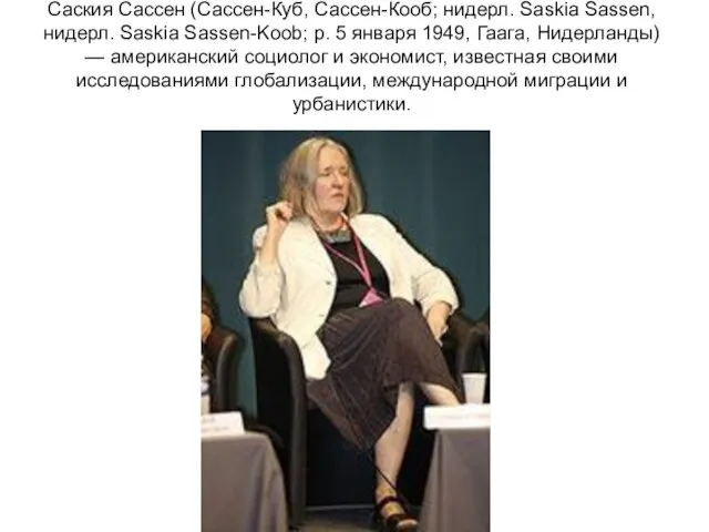 Саския Сассен (Сассен-Куб, Сассен-Кооб; нидерл. Saskia Sassen, нидерл. Saskia Sassen-Koob; р.