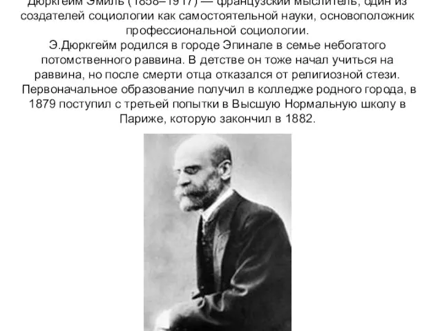 Дюркгейм Эмиль (1858–1917) — французский мыслитель, один из создателей социологии как